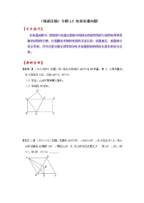 （挑战压轴）专题1.5 矩形折叠问题-2022-2023学年九年级数学上册《 考点解读•专题训练》（北师大版）