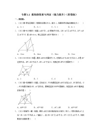 专题1.1 菱形的性质与判定（能力提升）-2022-2023学年九年级数学上册《考点解读•专题训练》（北师大版）