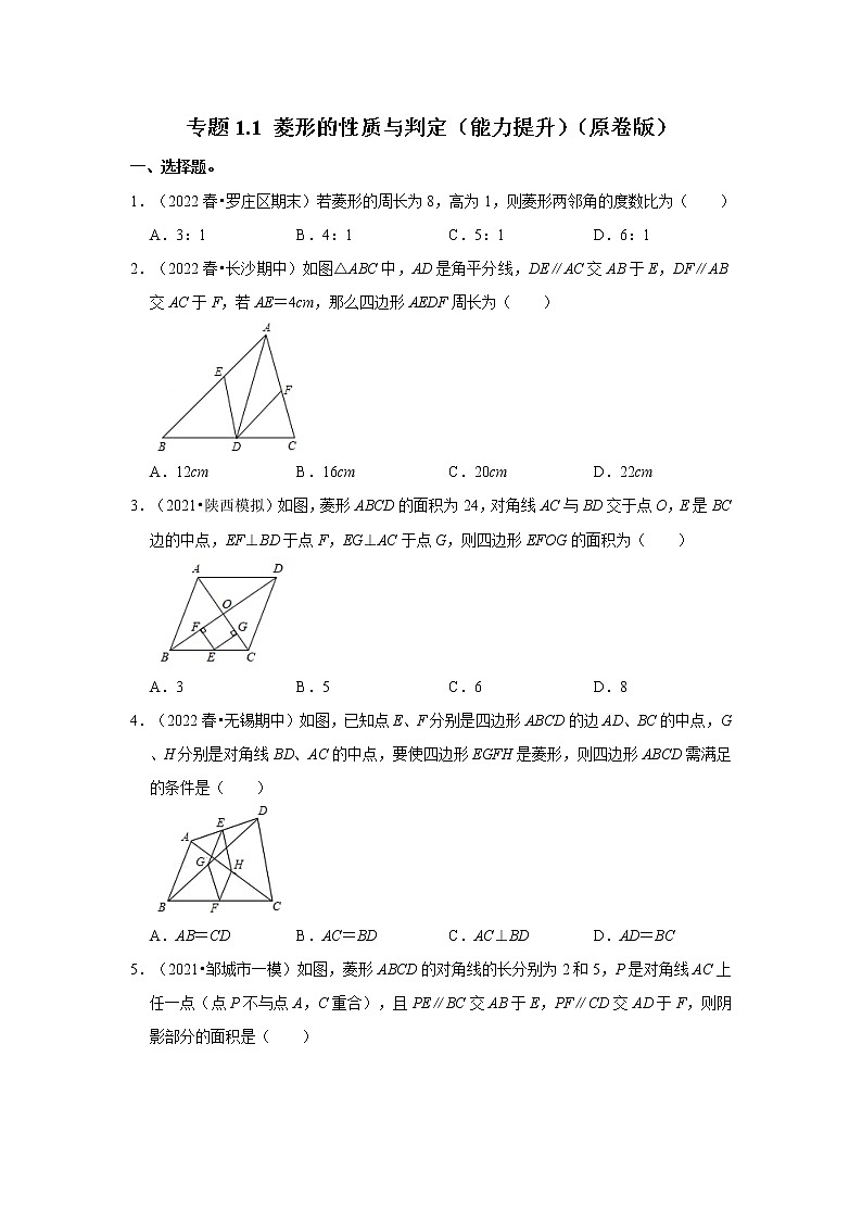 专题1.1 菱形的性质与判定（能力提升）（原卷版）第1页