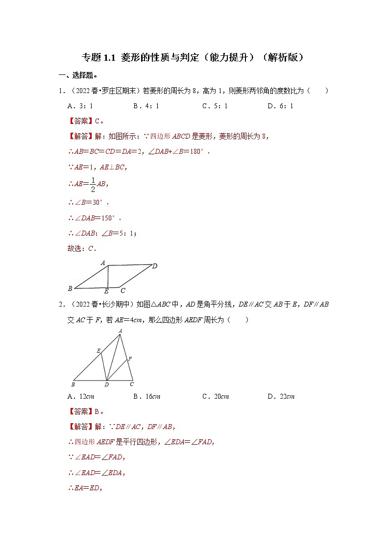 专题1.1 菱形的性质与判定（能力提升）（解析版）第1页