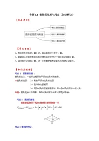 专题1.1 菱形的性质与判定（知识解读）-2022-2023学年九年级数学上册《 考点解读•专题训练》（北师大版）