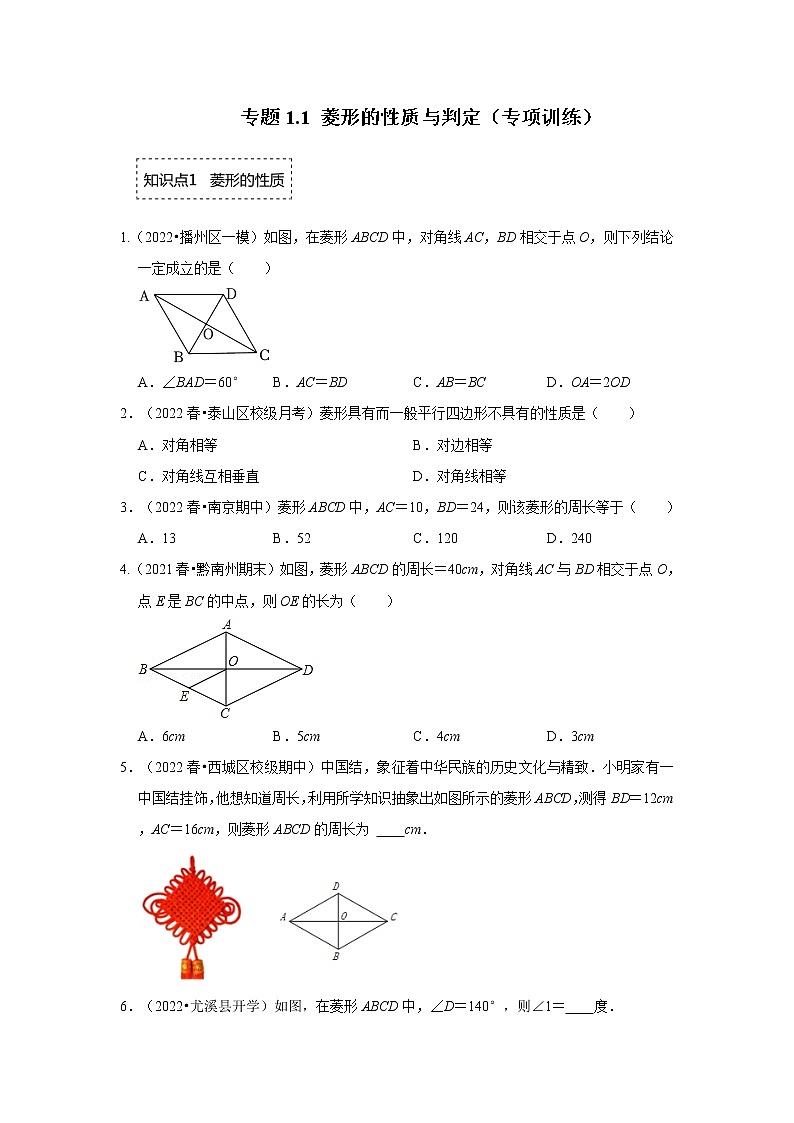 专题1.1 菱形的性质与判定（专项训练）-2022-2023学年九年级数学上册《 考点解读•专题训练》（北师大版）第1页
