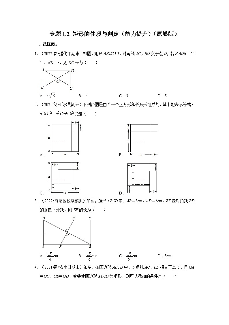 专题1.2 矩形的性质与判定（能力提升）（原卷版）第1页