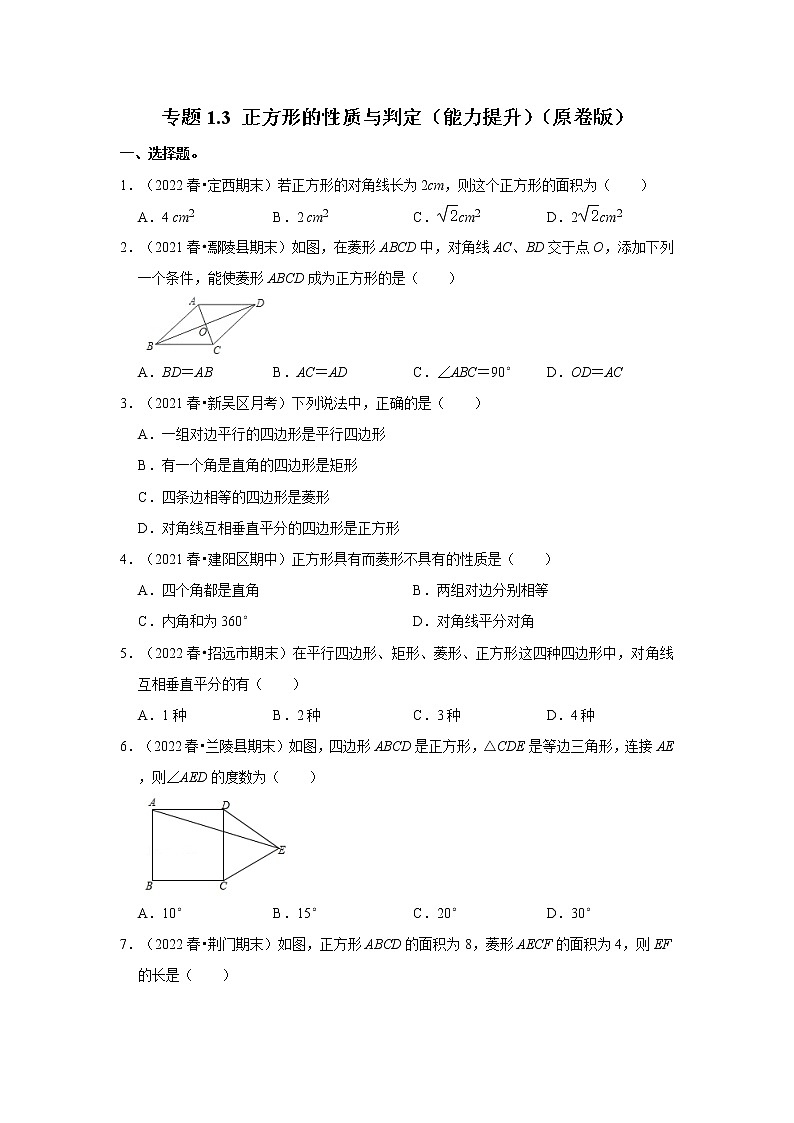 专题1.3 正方形的性质与判定（能力提升）-2022-2023学年九年级数学上册《考点解读•专题训练》（北师大版）01