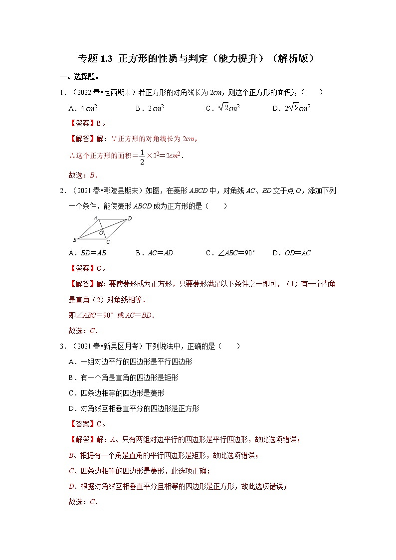 专题1.3 正方形的性质与判定（能力提升）-2022-2023学年九年级数学上册《考点解读•专题训练》（北师大版）01