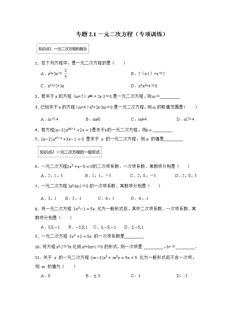 专题2.1 一元二次方程（专项训练）-2022-2023学年九年级数学上册《 考点解读•专题训练》（北师大版）第1页