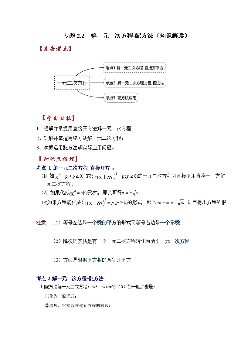 专题2.2 解一元二次方程-配方法（知识解读）-2022-2023学年九年级数学上册《 考点解读•专题训练》（北师大版）第1页