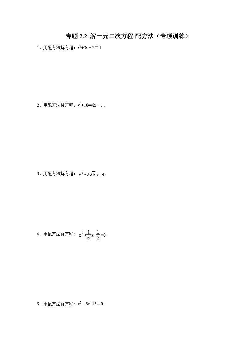 专题2.2 解一元二次方程-配方法（专项训练）-2022-2023学年九年级数学上册《 考点解读•专题训练》（北师大版）第1页