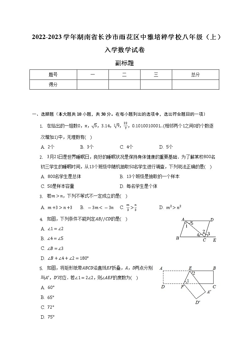 2022-2023学年湖南省长沙市雨花区中雅培粹学校八年级（上）入学数学试卷（含解析）01