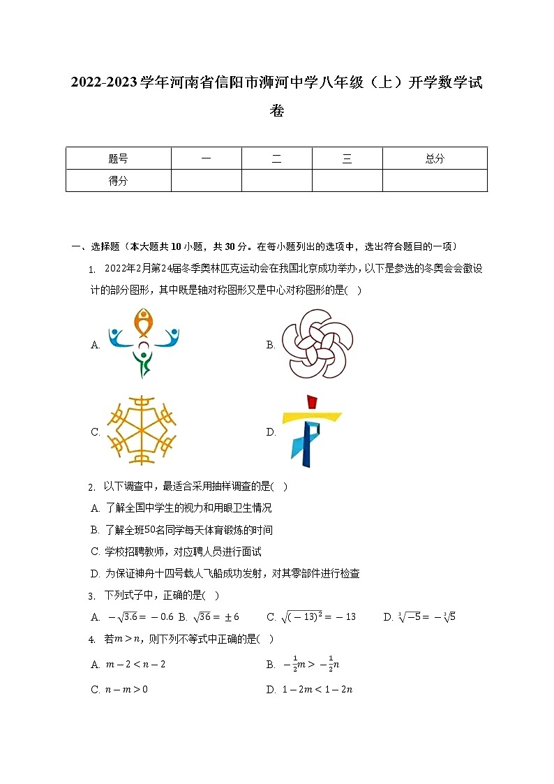 2022-2023学年河南省信阳市浉河中学八年级（上）开学数学试卷（含解析）第1页