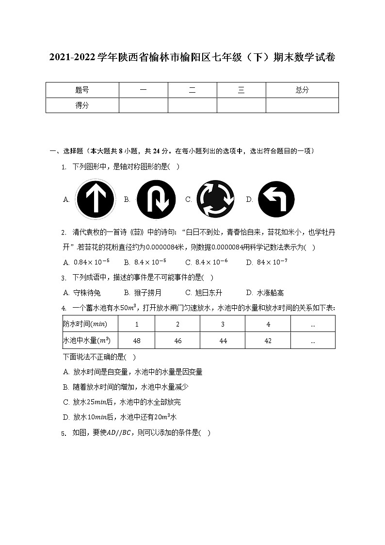 2021-2022学年陕西省榆林市榆阳区七年级（下）期末数学试卷（含解析）01