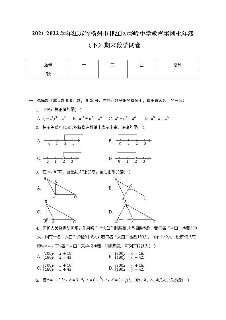 2021-2022学年江苏省扬州市邗江区梅岭中学教育集团七年级（下）期末数学试卷（含解析）第1页