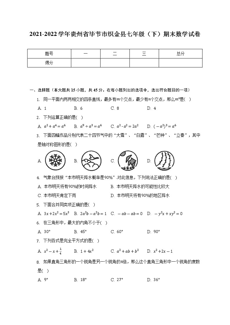 2021-2022学年贵州省毕节市织金县七年级（下）期末数学试卷（含解析）01