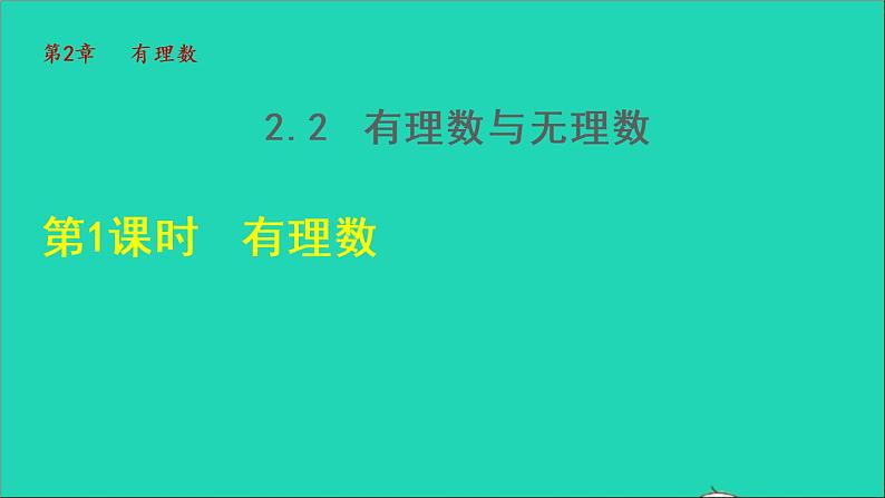 数学苏科版七年级上册同步教学课件第2章有理数2.2有理数与无理数1有理数授课第1页