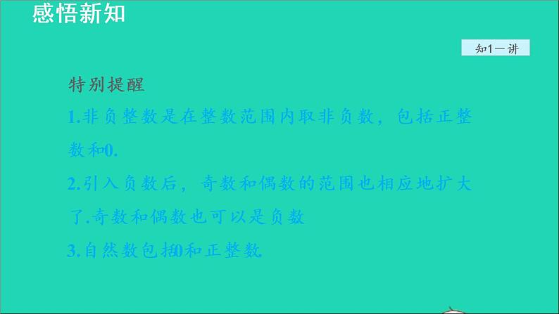 数学苏科版七年级上册同步教学课件第2章有理数2.2有理数与无理数1有理数授课第7页