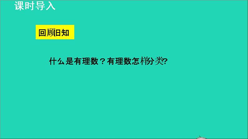 数学苏科版七年级上册同步教学课件第2章有理数2.2有理数与无理数2无理数授课第3页