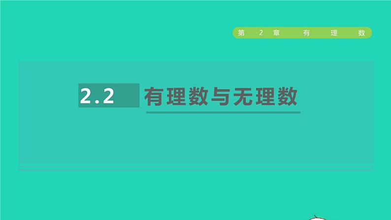 数学苏科版七年级上册同步教学课件第2章有理数2.2有理数与无理数授课第1页