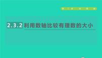 初中数学2.3 数轴授课ppt课件