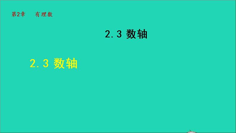 数学苏科版七年级上册同步教学课件第2章有理数2.3数轴授课01