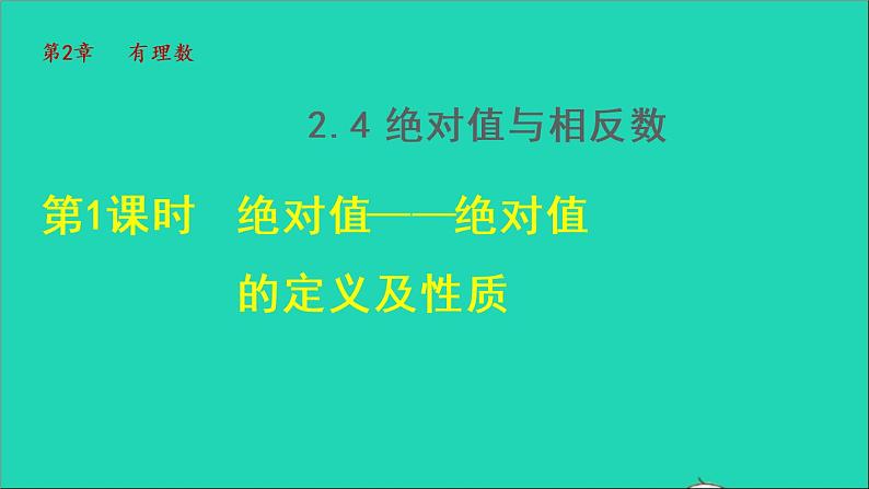 数学苏科版七年级上册同步教学课件第2章有理数2.4绝对值与相反数1绝对值__绝对值的定义和性质授课第1页