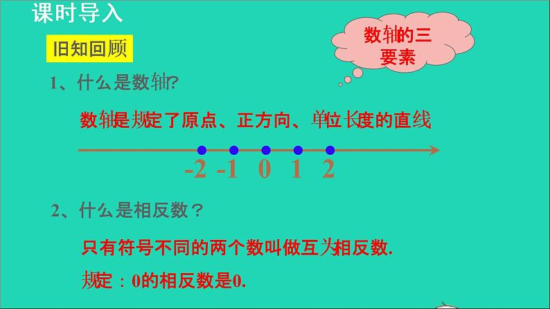 数学苏科版七年级上册同步教学课件第2章有理数2.4绝对值与相反数1绝对值__绝对值的定义和性质授课第3页