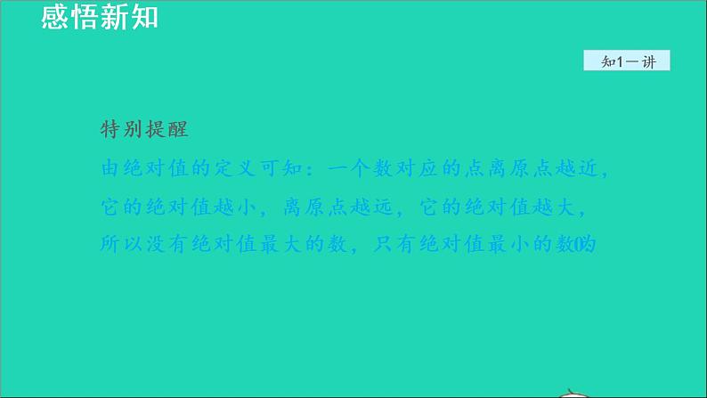 数学苏科版七年级上册同步教学课件第2章有理数2.4绝对值与相反数1绝对值__绝对值的定义和性质授课第7页