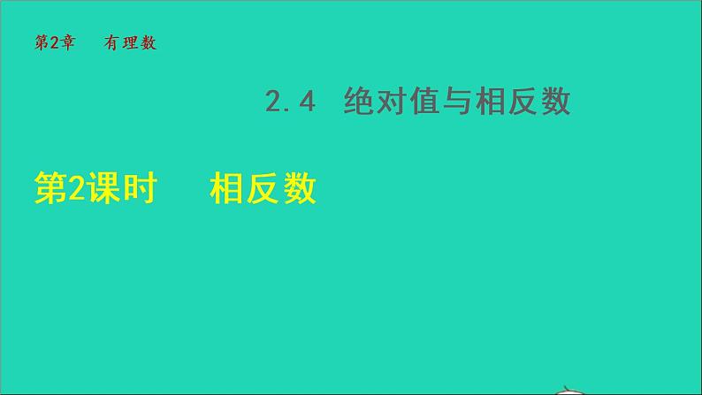 数学苏科版七年级上册同步教学课件第2章有理数2.4绝对值与相反数2相反数授课第1页