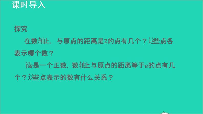 数学苏科版七年级上册同步教学课件第2章有理数2.4绝对值与相反数2相反数授课第3页