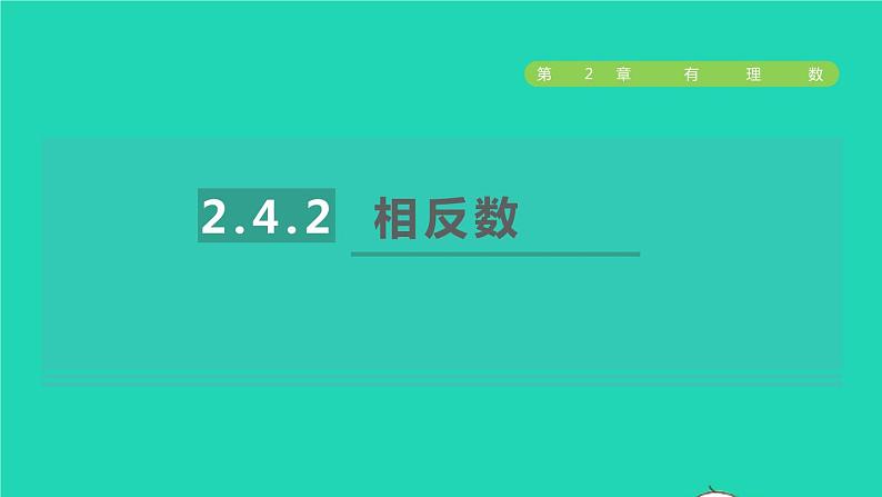 数学苏科版七年级上册同步教学课件第2章有理数2.4绝对值与相反数2相反数授课01