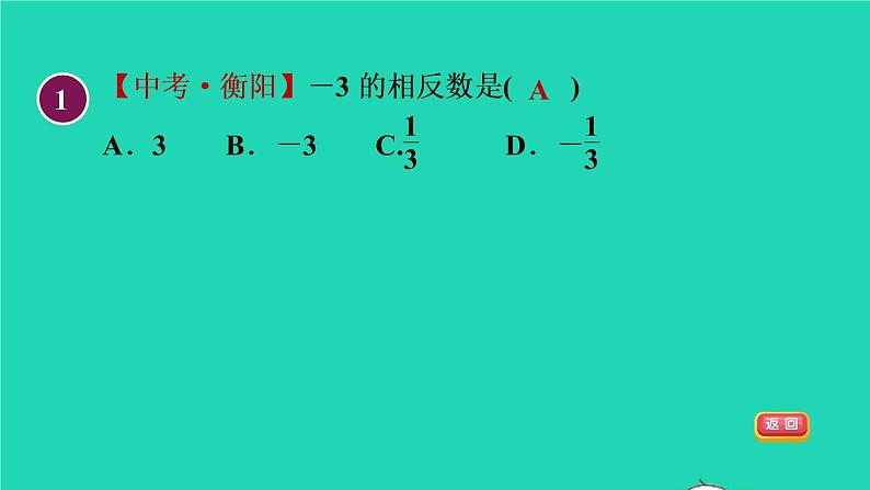 数学苏科版七年级上册同步教学课件第2章有理数2.4绝对值与相反数2相反数授课04