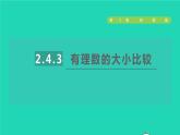 数学苏科版七年级上册同步教学课件第2章有理数2.4绝对值与相反数3有理数的大小比较授课