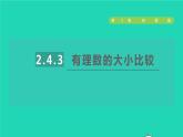 数学苏科版七年级上册同步教学课件第2章有理数2.4绝对值与相反数3有理数的大小比较授课