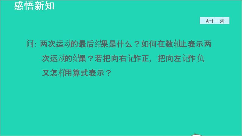 数学苏科版七年级上册同步教学课件第2章有理数2.5有理数的加法与减法1有理数的加法__有理数的加法法则授课05