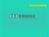 数学苏科版七年级上册同步教学课件第2章有理数2.5有理数的加法与减法1有理数的加法授课