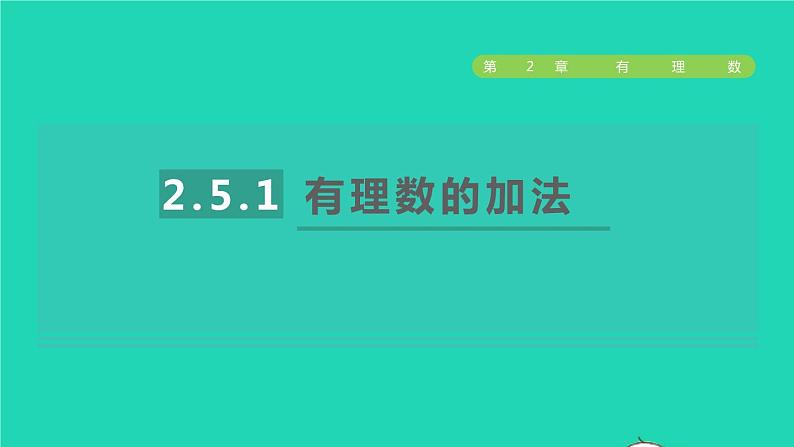 数学苏科版七年级上册同步教学课件第2章有理数2.5有理数的加法与减法1有理数的加法授课第1页