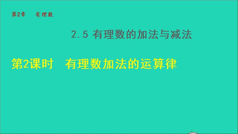 数学苏科版七年级上册同步教学课件第2章有理数2.5有理数的加法与减法2有理数的加法__有理数加法的运算律授课01