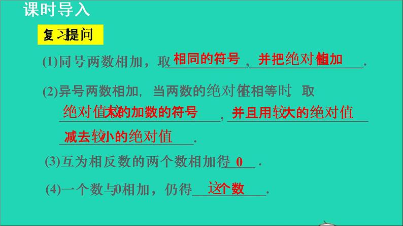 数学苏科版七年级上册同步教学课件第2章有理数2.5有理数的加法与减法2有理数的加法__有理数加法的运算律授课03