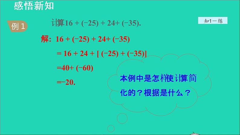 数学苏科版七年级上册同步教学课件第2章有理数2.5有理数的加法与减法2有理数的加法__有理数加法的运算律授课07