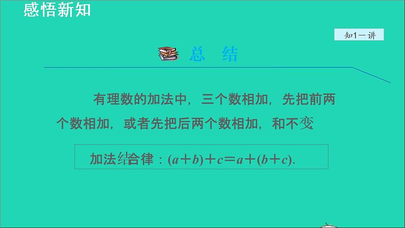 数学苏科版七年级上册同步教学课件第2章有理数2.5有理数的加法与减法2有理数的加法__有理数加法的运算律授课08