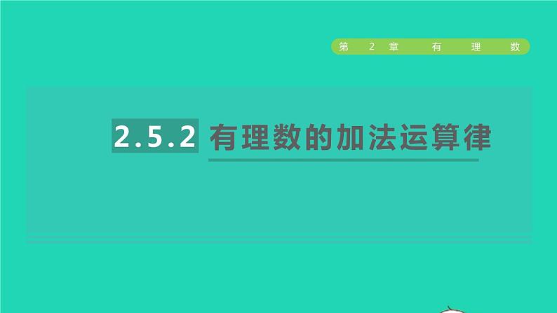 数学苏科版七年级上册同步教学课件第2章有理数2.5有理数的加法与减法2有理数的加法运算律授课01