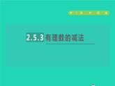 数学苏科版七年级上册同步教学课件第2章有理数2.5有理数的加法与减法3有理数的减法授课