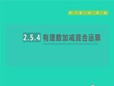 数学苏科版七年级上册同步教学课件第2章有理数2.5有理数的加法与减法4有理数加减混合运算授课
