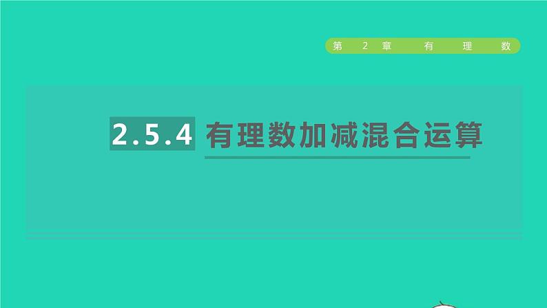 数学苏科版七年级上册同步教学课件第2章有理数2.5有理数的加法与减法4有理数加减混合运算授课01