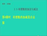 数学苏科版七年级上册同步教学课件第2章有理数2.5有理数的加法与减法4有理数的减法__加减混合运算授课