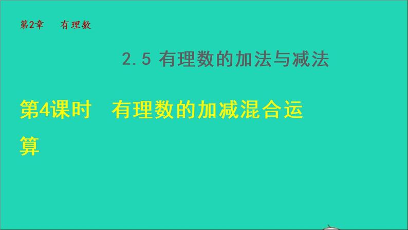 数学苏科版七年级上册同步教学课件第2章有理数2.5有理数的加法与减法4有理数的减法__加减混合运算授课01