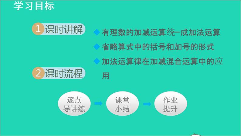 数学苏科版七年级上册同步教学课件第2章有理数2.5有理数的加法与减法4有理数的减法__加减混合运算授课02