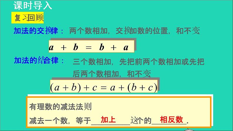 数学苏科版七年级上册同步教学课件第2章有理数2.5有理数的加法与减法4有理数的减法__加减混合运算授课03