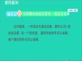 数学苏科版七年级上册同步教学课件第2章有理数2.5有理数的加法与减法4有理数的减法__加减混合运算授课