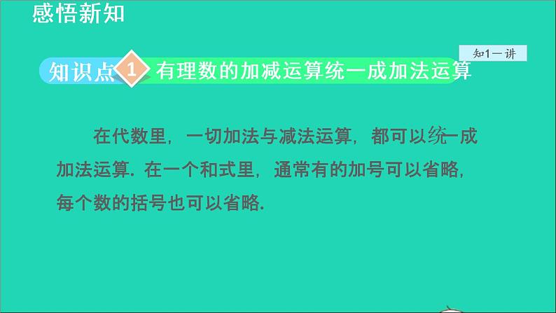 数学苏科版七年级上册同步教学课件第2章有理数2.5有理数的加法与减法4有理数的减法__加减混合运算授课04