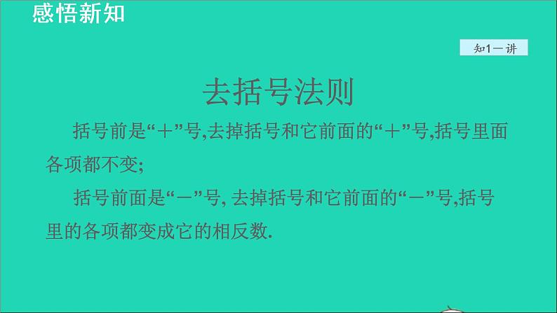 数学苏科版七年级上册同步教学课件第2章有理数2.5有理数的加法与减法4有理数的减法__加减混合运算授课05